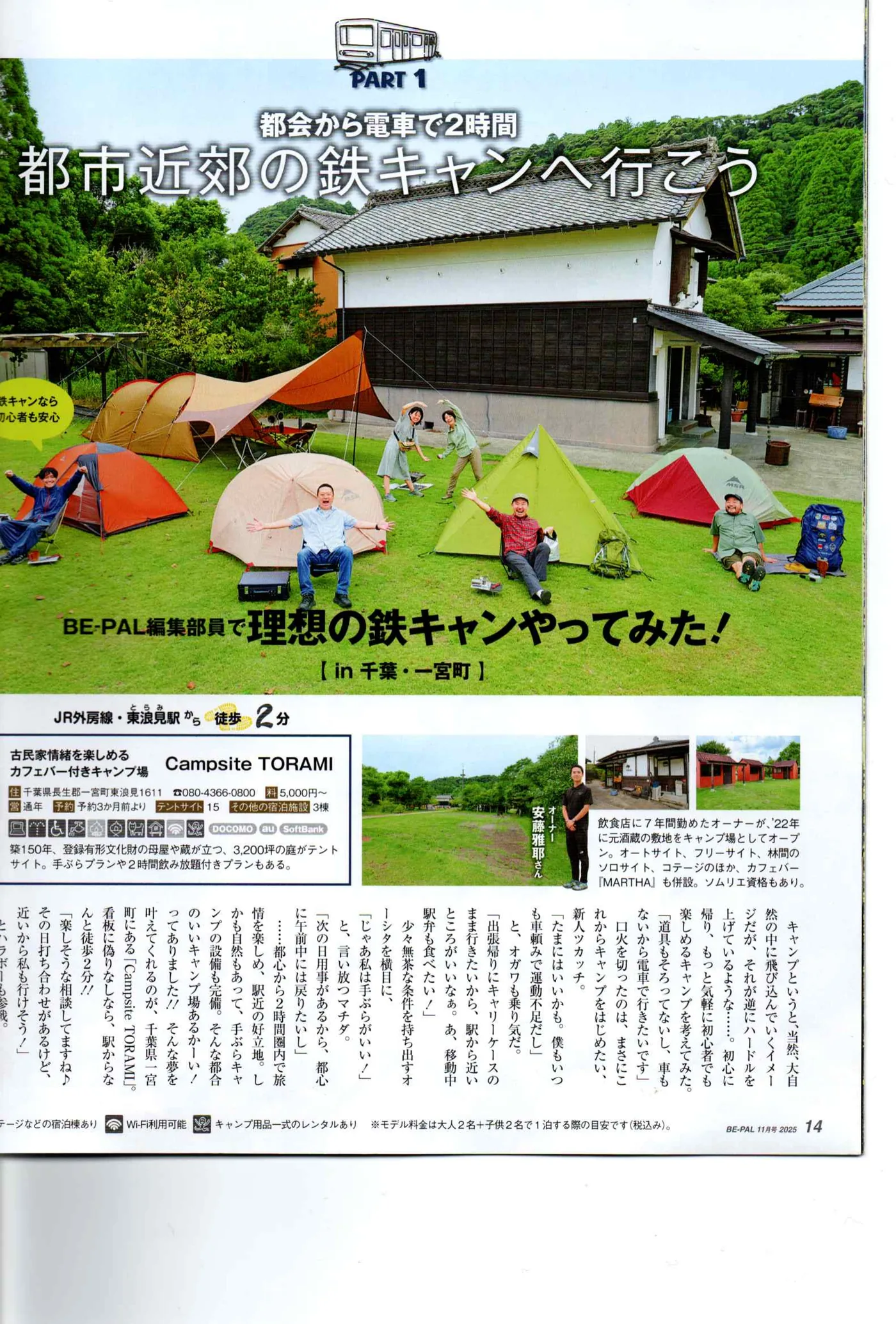 特集『鉄道キャンプへGO!』PART1 都市近郊の鉄キャンへ行こう P.14