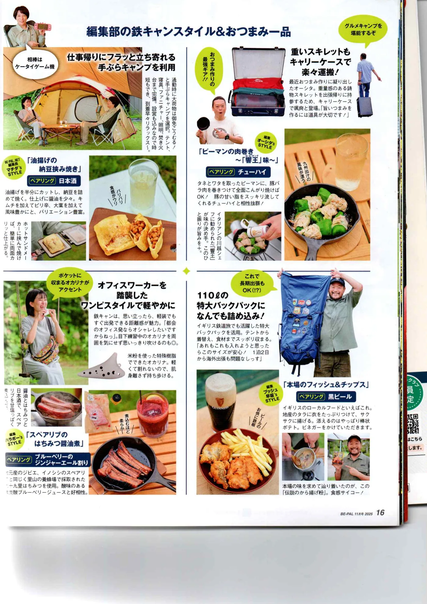 編集部の鉄キャンスタイル＆おつまみ一品 P.16